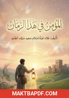 غلاف كتاب المؤمن في هذا الزمان