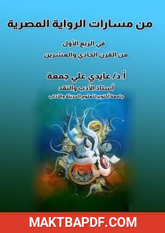 غلاف كتاب من مسارات الرواية المصرية في الربع الأول من القرن الحادي والعشرين