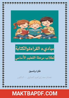 غلاف كتاب مبادئ القراءة والكتابة لطلاب مرحلة التعليم الأساسي