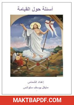 غلاف كتاب أسئلة حول القيامة