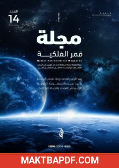 غلاف كتاب مجلة قمر الفلكية - العدد الرابع عشر