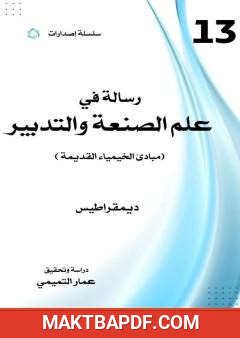 غلاف كتاب رسالة في علم الصنعة والتدبير