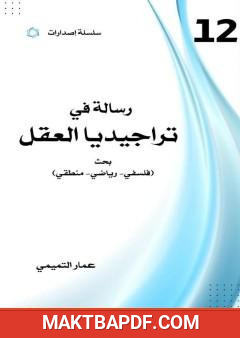 غلاف كتاب تراجيديا العقل