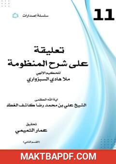 غلاف كتاب تعليقة على شرح المنظومة - القسم الثاني