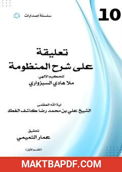 غلاف كتاب تعليقة على شرح المنظومة - القسم الأول