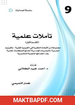 غلاف كتاب تأملات علمية