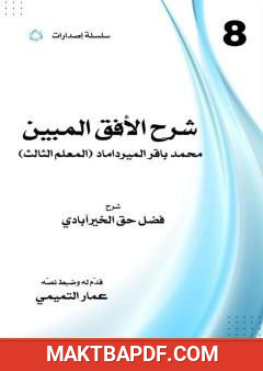 غلاف كتاب شرح الأفق المبين