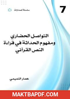 غلاف كتاب التواصل الحضاري ومفهوم الحداثة في قراءة النص القرآني