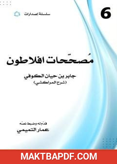 غلاف كتاب مصححات أفلاطون
