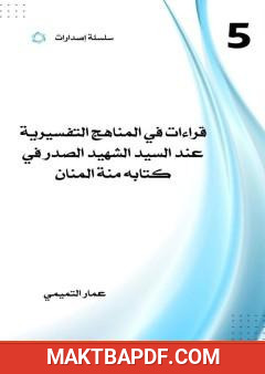 غلاف كتاب قراءات في المناهج التفسيرية عند السيد الشهيد الصدر في كتابه منة المنان
