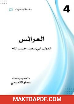 غلاف كتاب العرائس: المولى أبي سعيد حبيب الله
