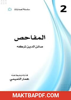 غلاف كتاب المفاحص: صائن الدين تركه