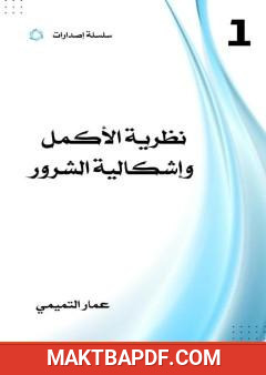 غلاف كتاب نظرية الأكمل وإشكالية الشرور