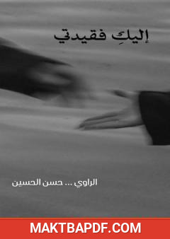 غلاف كتاب إليك فقيدتي