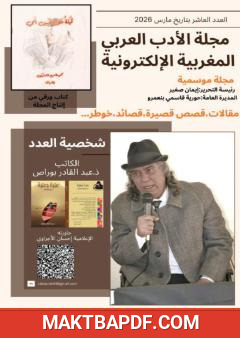 غلاف كتاب مجلة الأدب العربي المغربية الإلكترونية - العدد العاشر
