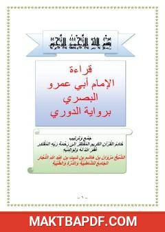 غلاف كتاب أصول رواية الدوري عن أبي عمرو البصري