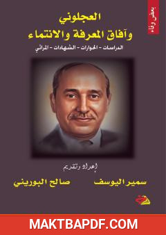 غلاف كتاب العجلوني وآفاق المعرفة والانتماء