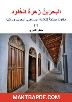 غلاف كتاب البحرين زهرة الخلود: مقالات مبسّطة للناشئة عن ماضي البحرين وتراثها