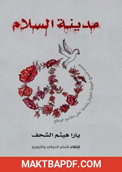 غلاف كتاب مدينة السلام