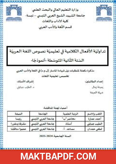 غلاف كتاب تداولية الأفعال الكلامية في تعليميّة نصوص اللغة العربية: السنة الثانية المتوسطة نموذجًا