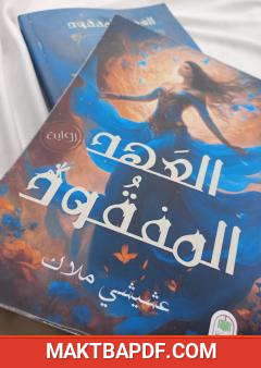 غلاف كتاب العهد المفقود