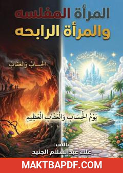 غلاف كتاب المرأة المفلسة والمرأة الرابحة