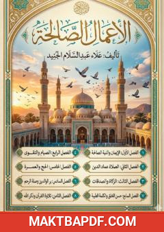 غلاف كتاب الأعمال الصالحة