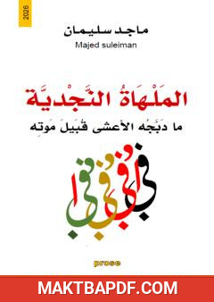 غلاف كتاب الملهاة النجدية: ما دبجه الأعشى قبيل موته