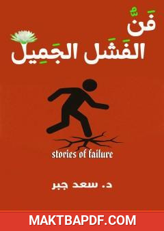 غلاف كتاب فن الفشل الجميل