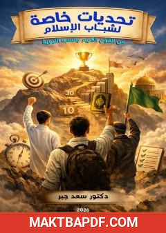 غلاف كتاب تحديات خاصة لشباب الإسلام
