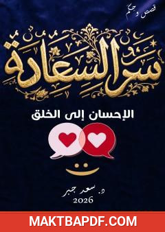 غلاف كتاب سر السعادة: الإحسان إلى الخلق