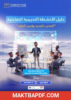 غلاف كتاب دليل الأنشطة التدريبية التفاعلية: المدرب الجديد وكسر الجليد