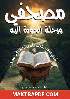 غلاف كتاب مصحفي ورحلة العودة إليه