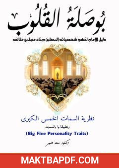 غلاف كتاب بوصلة القلوب: دليل الإمام لفهم شخصيات المصلين وبناء مجتمع متآلف