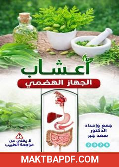 غلاف كتاب أعشاب تعالج أمراض الجهاز الهضمي