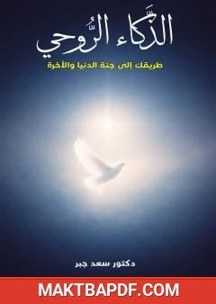 غلاف كتاب الذكاء الروحي طريقك إلى جنة الدنيا والآخرة