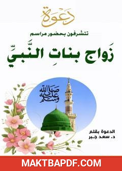 غلاف كتاب هدي النبي ﷺ في تزويج البنات