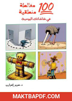 غلاف كتاب 100 مغالطة منطقية في نقاشاتك اليومية