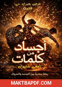 غلاف كتاب أجساد من كلمات