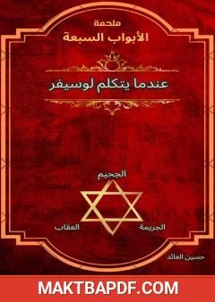 غلاف كتاب ملحمة الأبواب السبعة