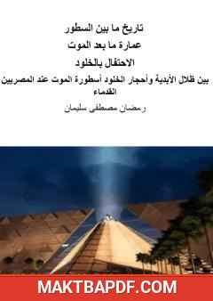 غلاف كتاب عمارة ما بعد الموت