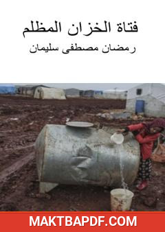 غلاف كتاب فتاة الخزان المظلم