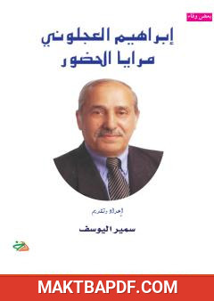 غلاف كتاب إبراهيم العجلوني - مرايا الحضور