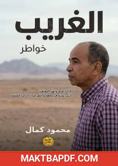 غلاف كتاب خواطر الغريب