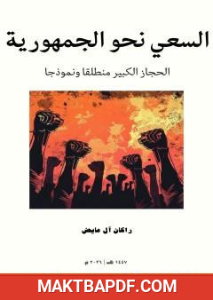غلاف كتاب السعي نحو الجمهورية - الحجاز الكبير منطلقا ونموذجا