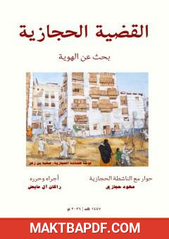 غلاف كتاب القضية الحجازية - بحث عن الهوية