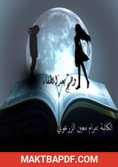 غلاف كتاب وهج بعد انطفاء