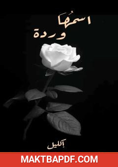 غلاف كتاب اسمها وردة