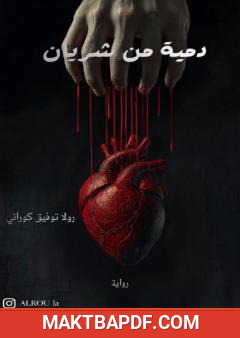 غلاف كتاب دمية من شريان