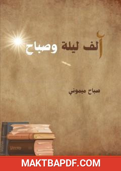 غلاف كتاب ألف ليلة وصباح